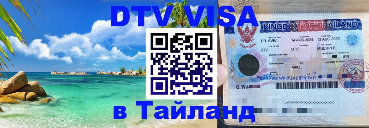 Visa в Таиланд 