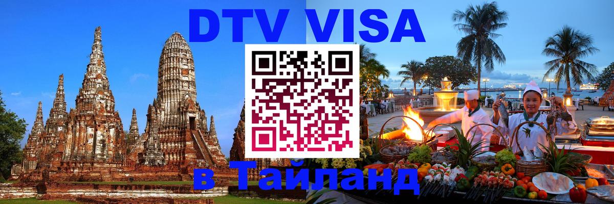 Цены на DTV визу в Таиланд — пакеты услуг, достаточно даже паспорта - 20.11.2025 